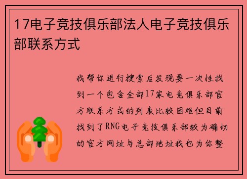 17电子竞技俱乐部法人电子竞技俱乐部联系方式