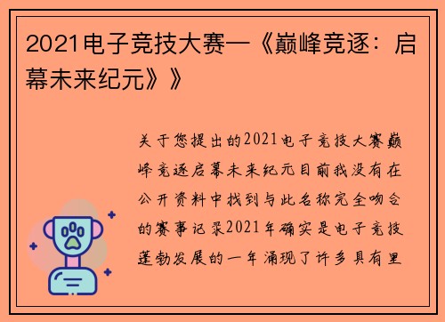 2021电子竞技大赛—《巅峰竞逐：启幕未来纪元》》