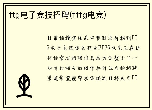 ftg电子竞技招聘(ftfg电竞)