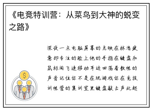 《电竞特训营：从菜鸟到大神的蜕变之路》