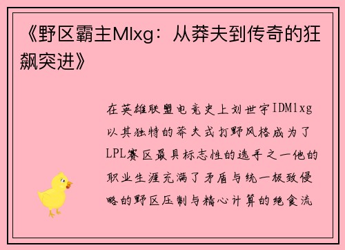 《野区霸主Mlxg：从莽夫到传奇的狂飙突进》