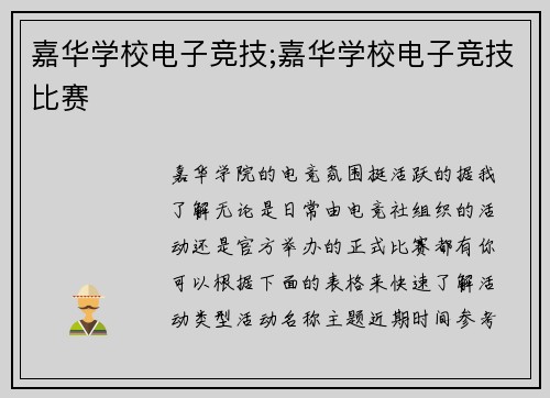 嘉华学校电子竞技;嘉华学校电子竞技比赛